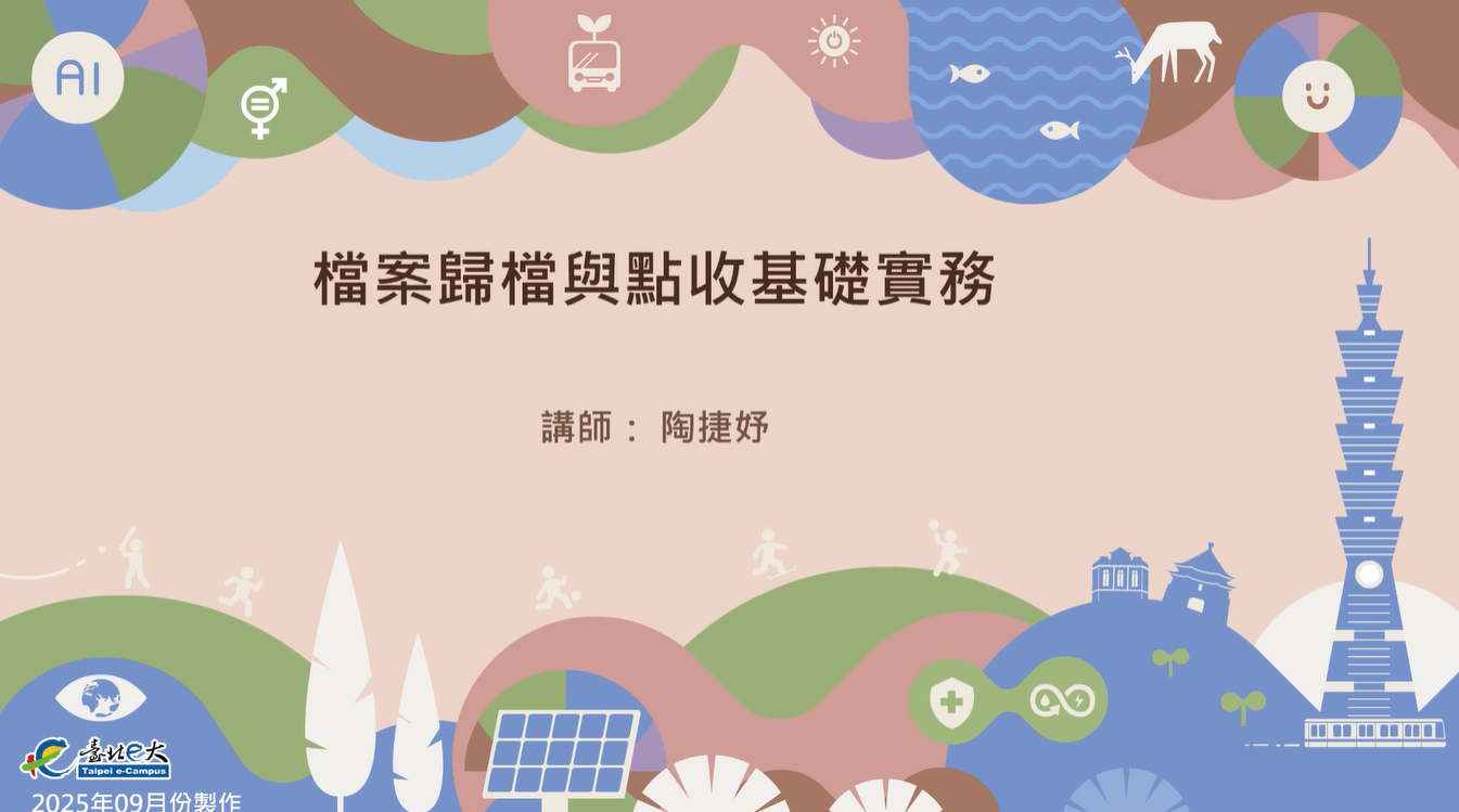 檔案歸檔與點收基礎實務